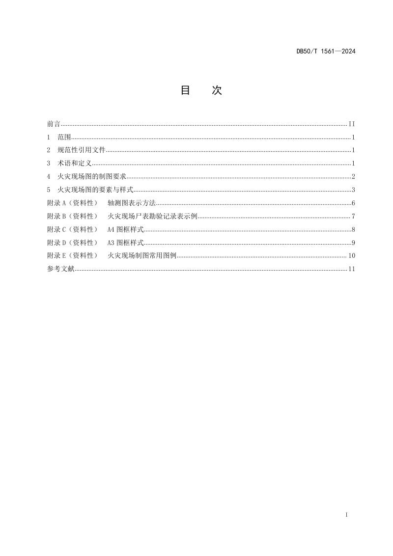 重庆市《火灾调查 现场制图规范》DB50/T 1561-2024第3页