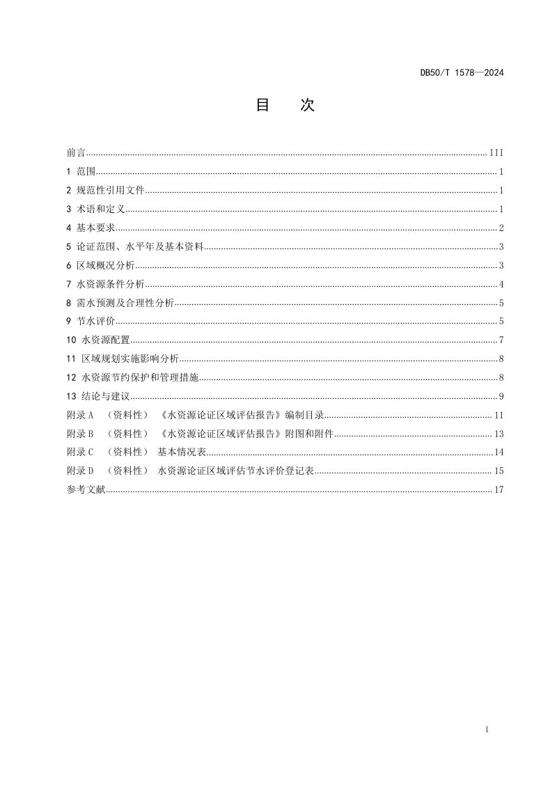 重庆市《水资源论证区域评估技术导则》DB50/T 1578-2024第3页