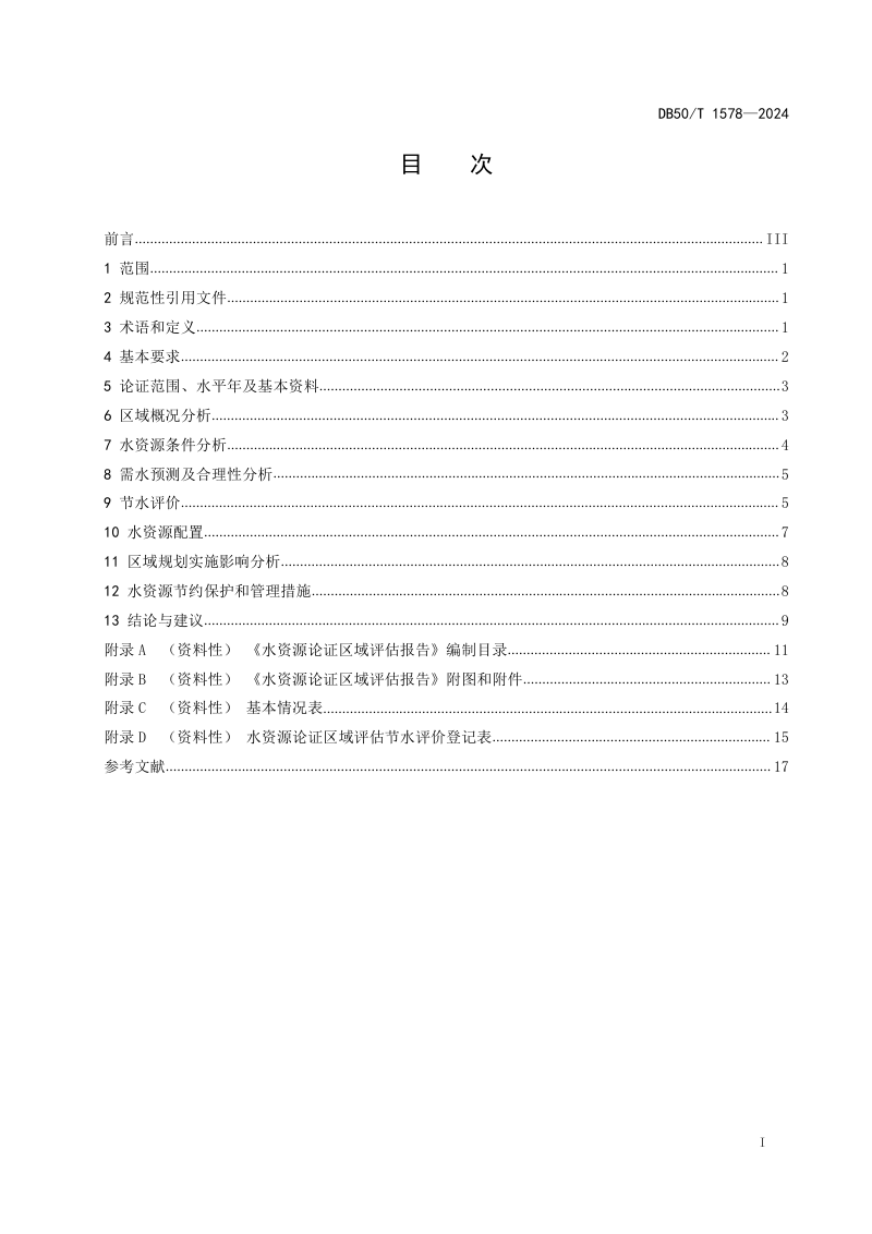 重庆市《水资源论证区域评估技术导则》DB50/T 1578-2024第3页