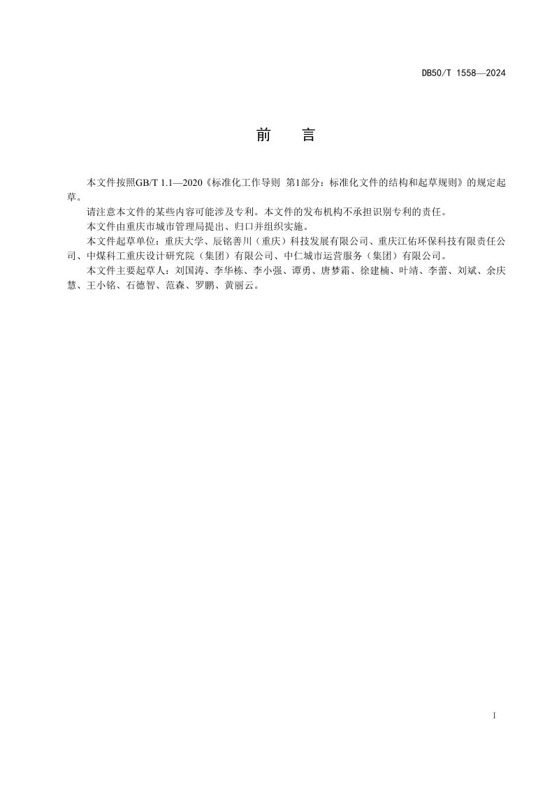 重庆市《乡镇环境卫生设施设置要求》DB50/T 1558-2024第3页