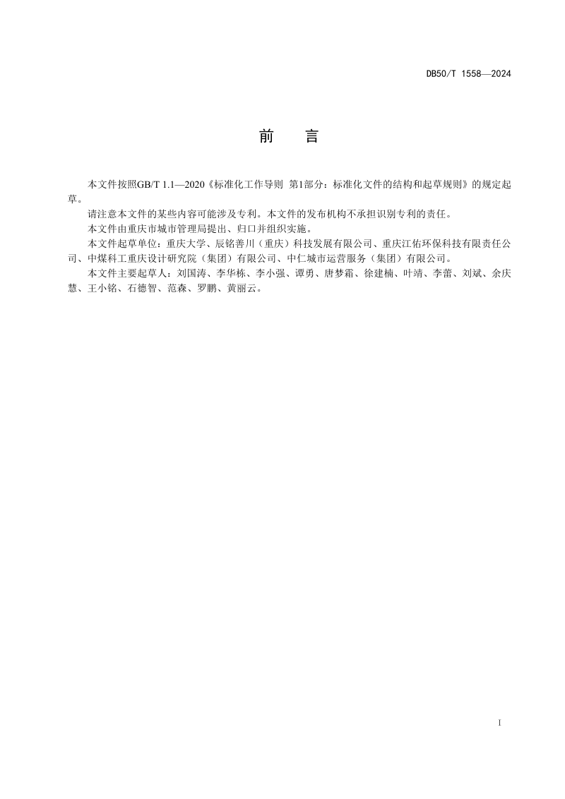 重庆市《乡镇环境卫生设施设置要求》DB50/T 1558-2024第3页