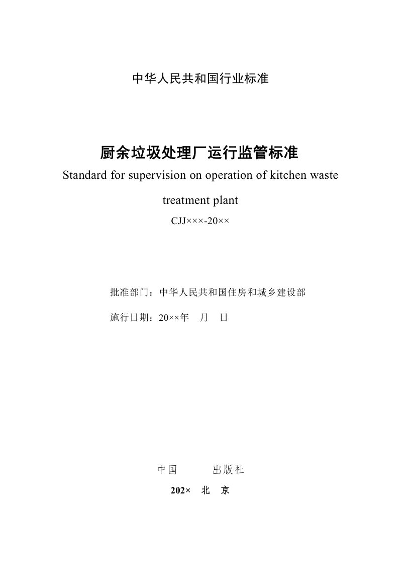 《厨余垃圾处理厂运行监管标准》（征求意见稿）第2页