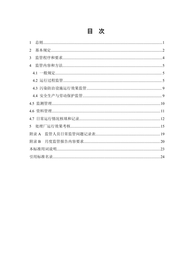 《厨余垃圾处理厂运行监管标准》（征求意见稿）第3页