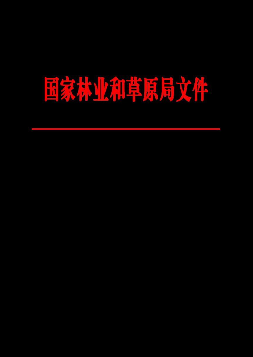 国家林业和草原局《关于做好退耕还林还草提质增效工作的通知》林工发〔2023〕109号第1页