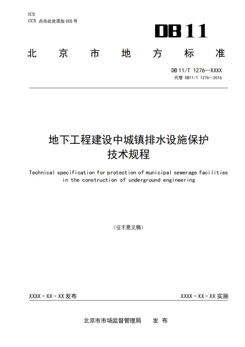 北京市《地下工程建设中城镇排水设施保护技术规程》（征求意见稿）第1页