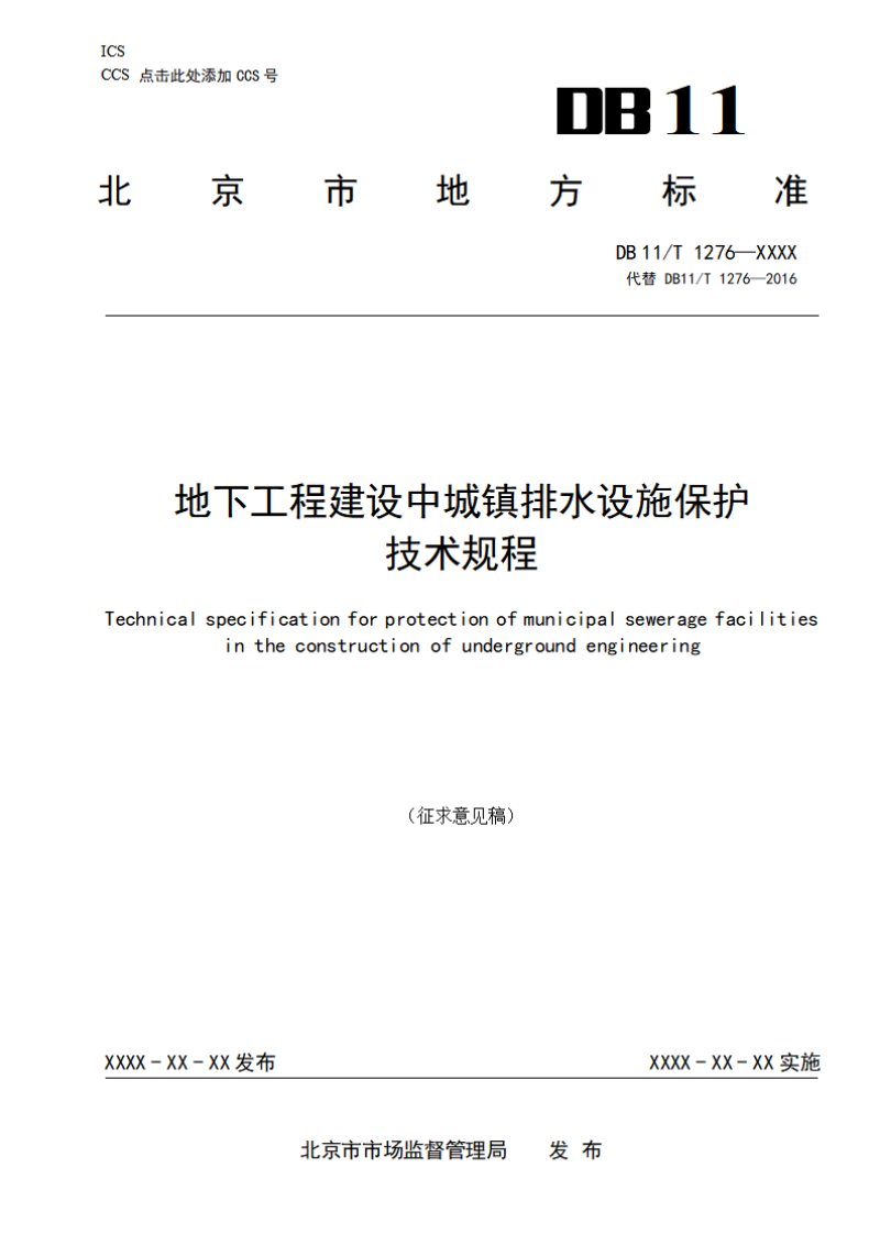 北京市《地下工程建设中城镇排水设施保护技术规程》（征求意见稿）第1页