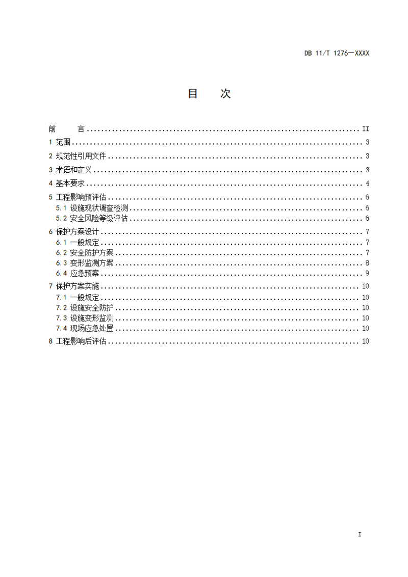 北京市《地下工程建设中城镇排水设施保护技术规程》（征求意见稿）第2页