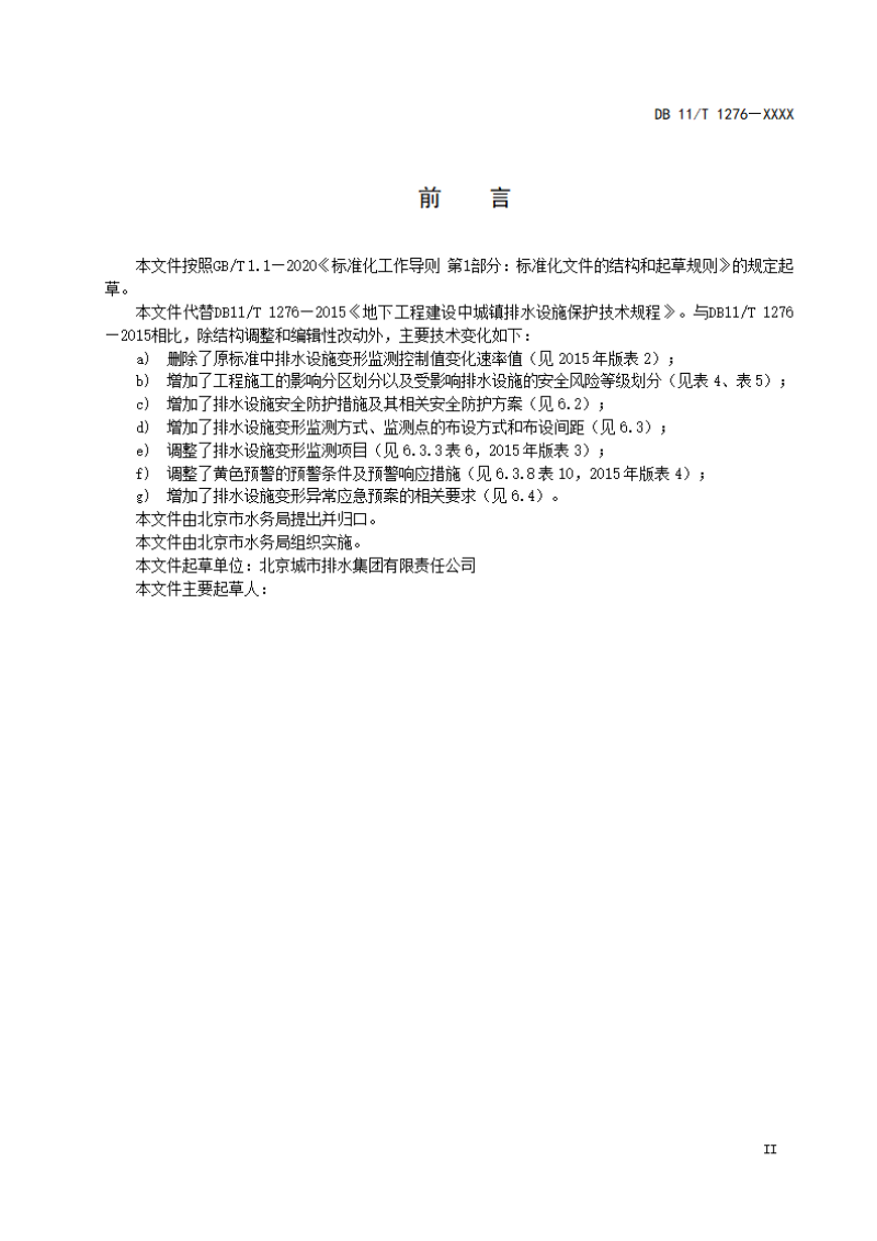 北京市《地下工程建设中城镇排水设施保护技术规程》（征求意见稿）第3页