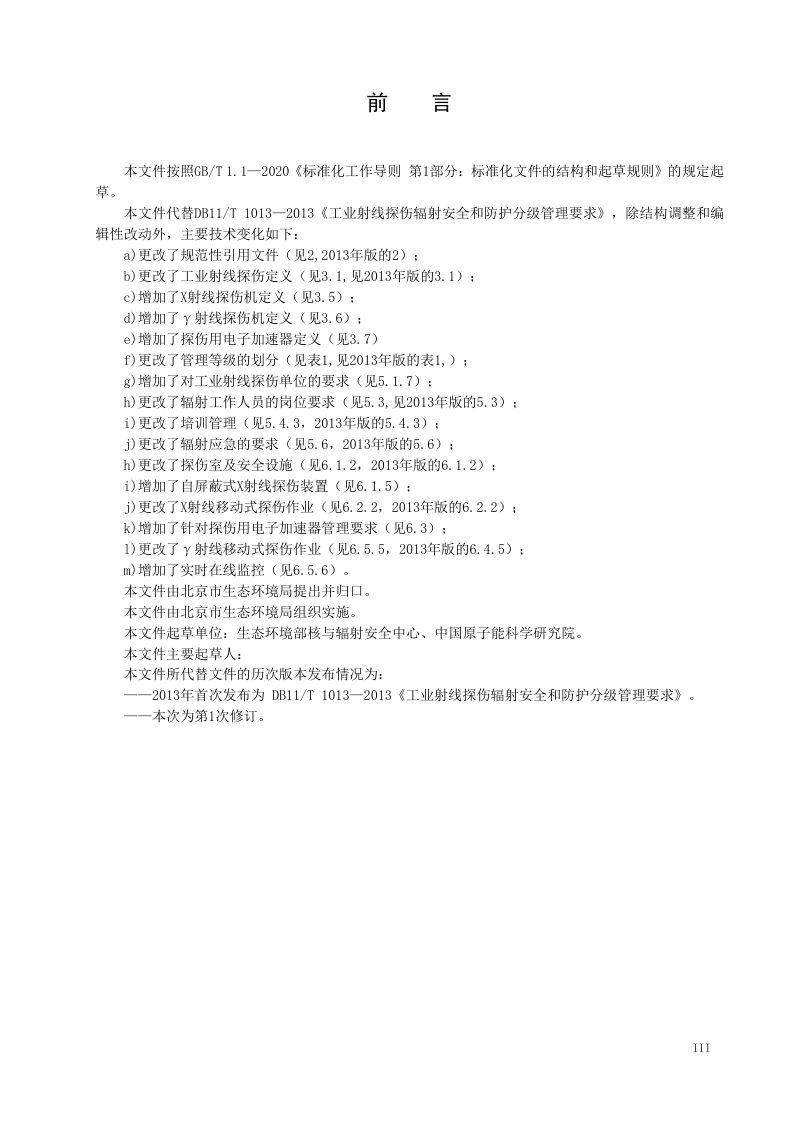 北京市《工业射线探伤辐射安全和防护分级管理要求》（征求意见稿）第3页