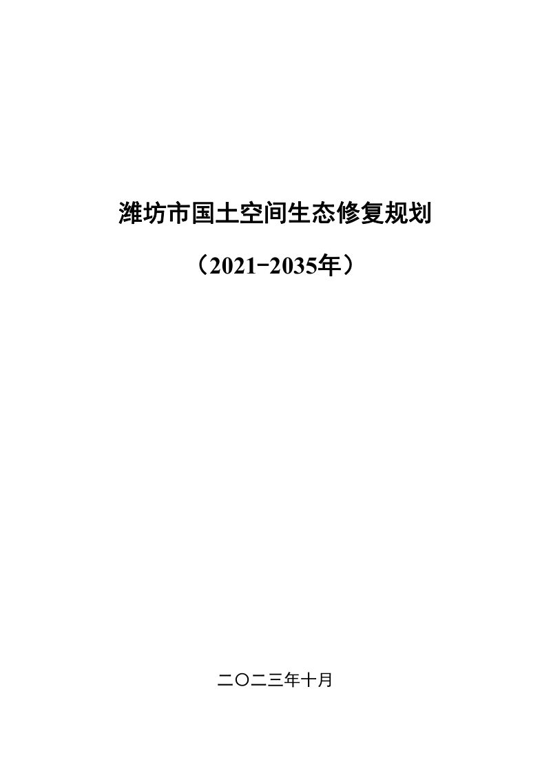 潍坊市国土空间生态修复规划（2021-2035）第1页
