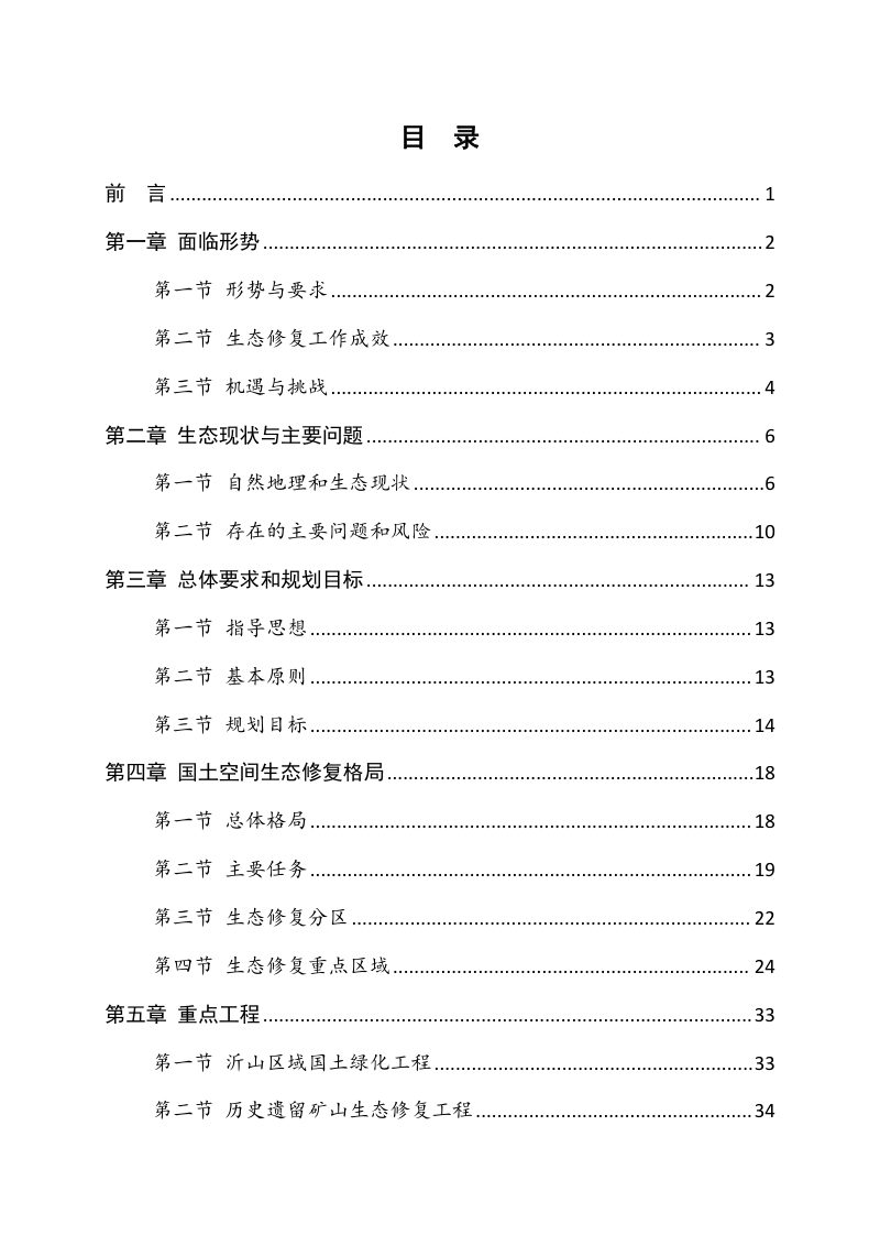 潍坊市国土空间生态修复规划（2021-2035）第2页