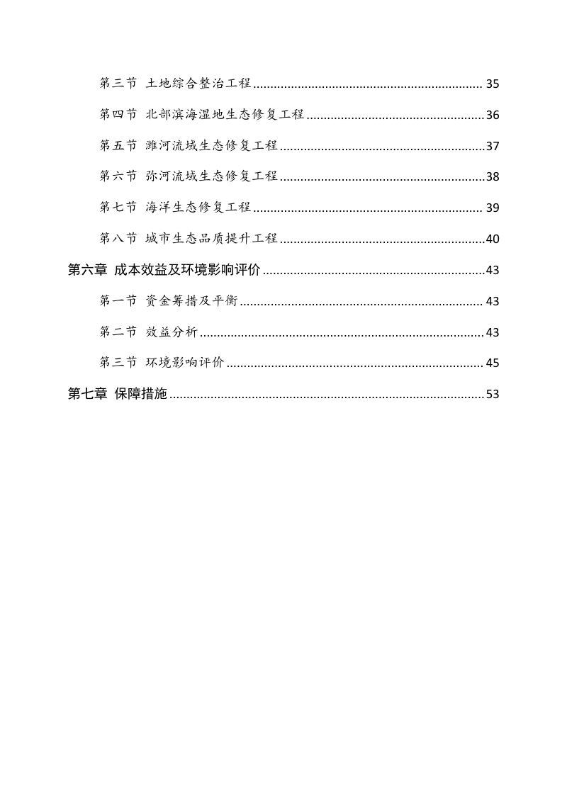 潍坊市国土空间生态修复规划（2021-2035）第3页