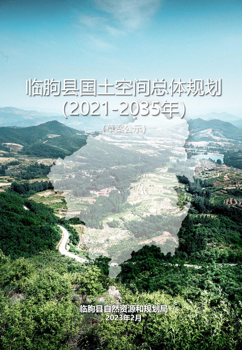 山东省临朐县国土空间总体规划（2021-2035）第1页