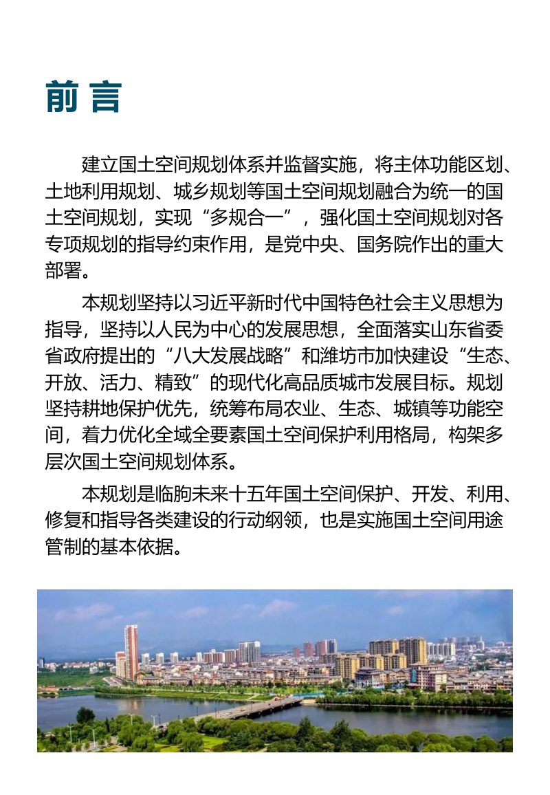 山东省临朐县国土空间总体规划（2021-2035）第2页