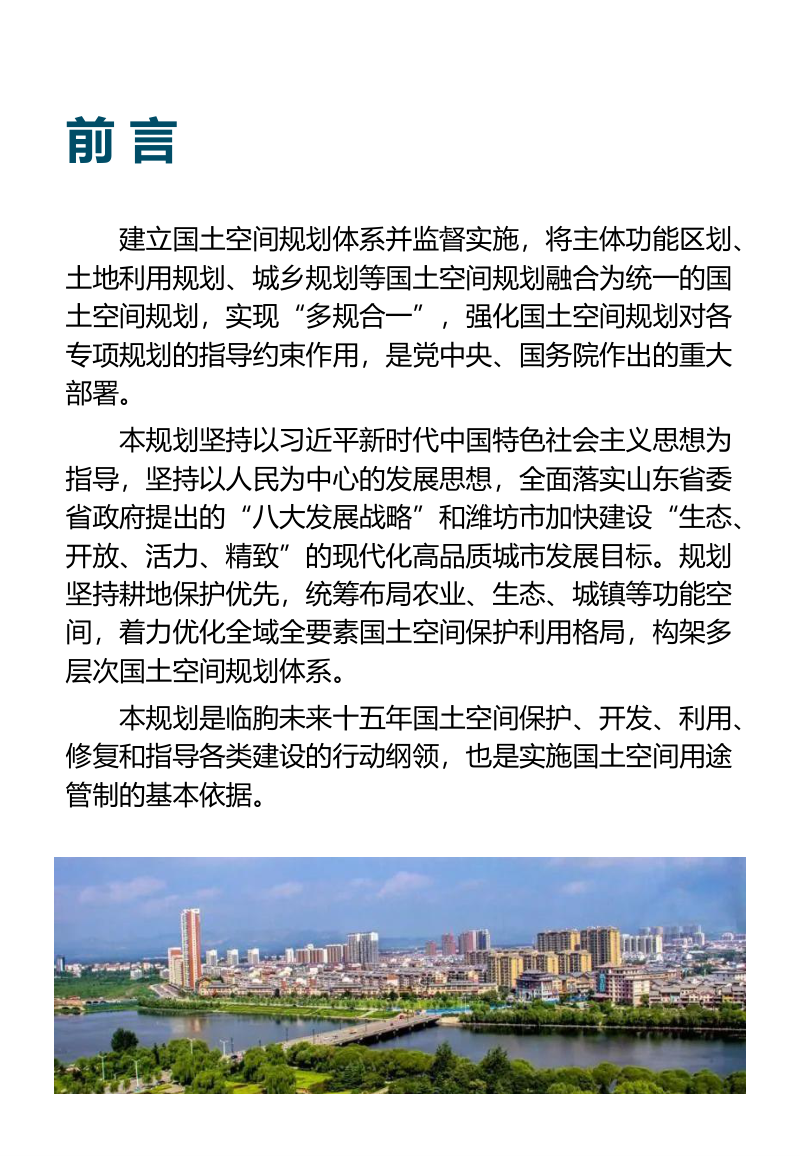 山东省临朐县国土空间总体规划（2021-2035）第2页