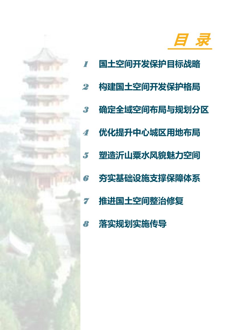 山东省临朐县国土空间总体规划（2021-2035）第3页