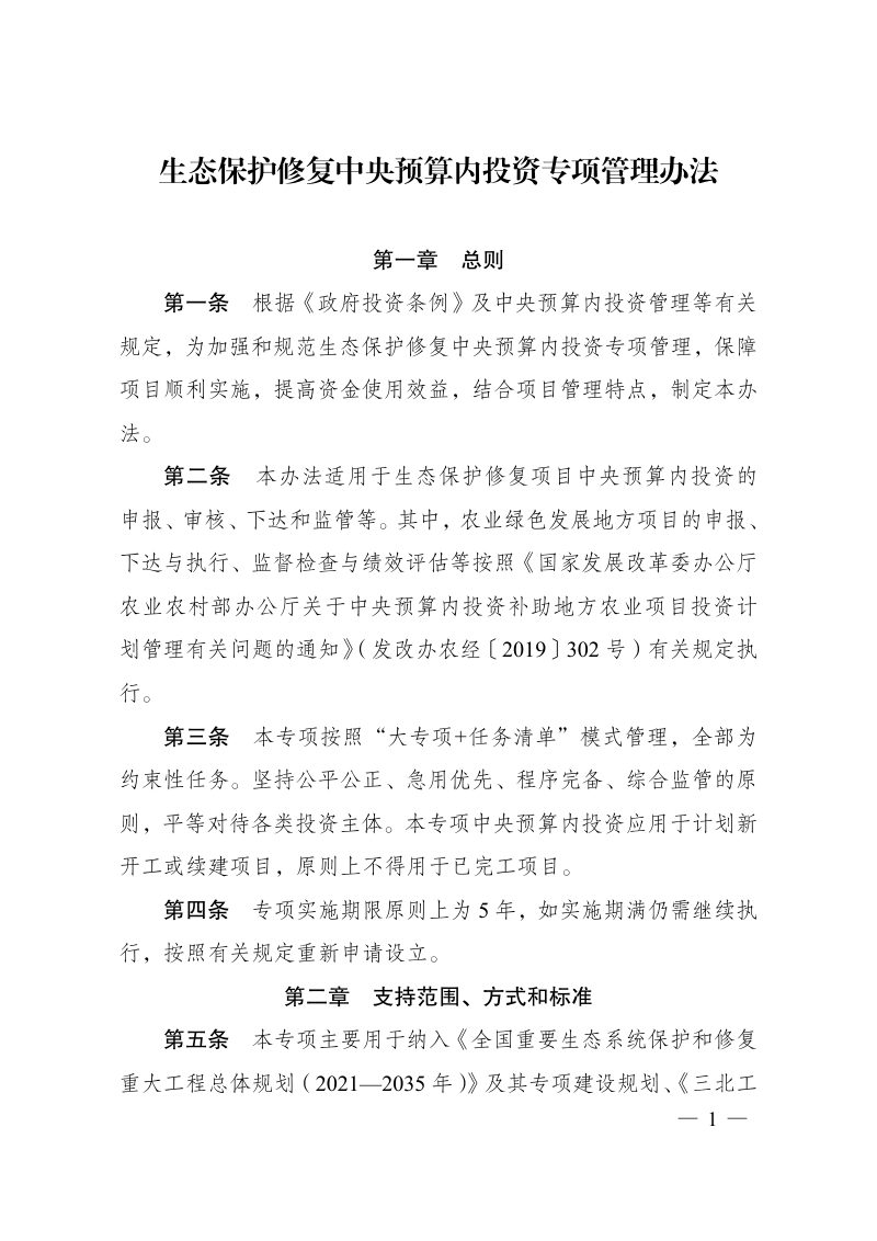 国家发展改革委《生态保护修复中央预算内投资专项管理办法》发改农经规〔2024〕590号第1页