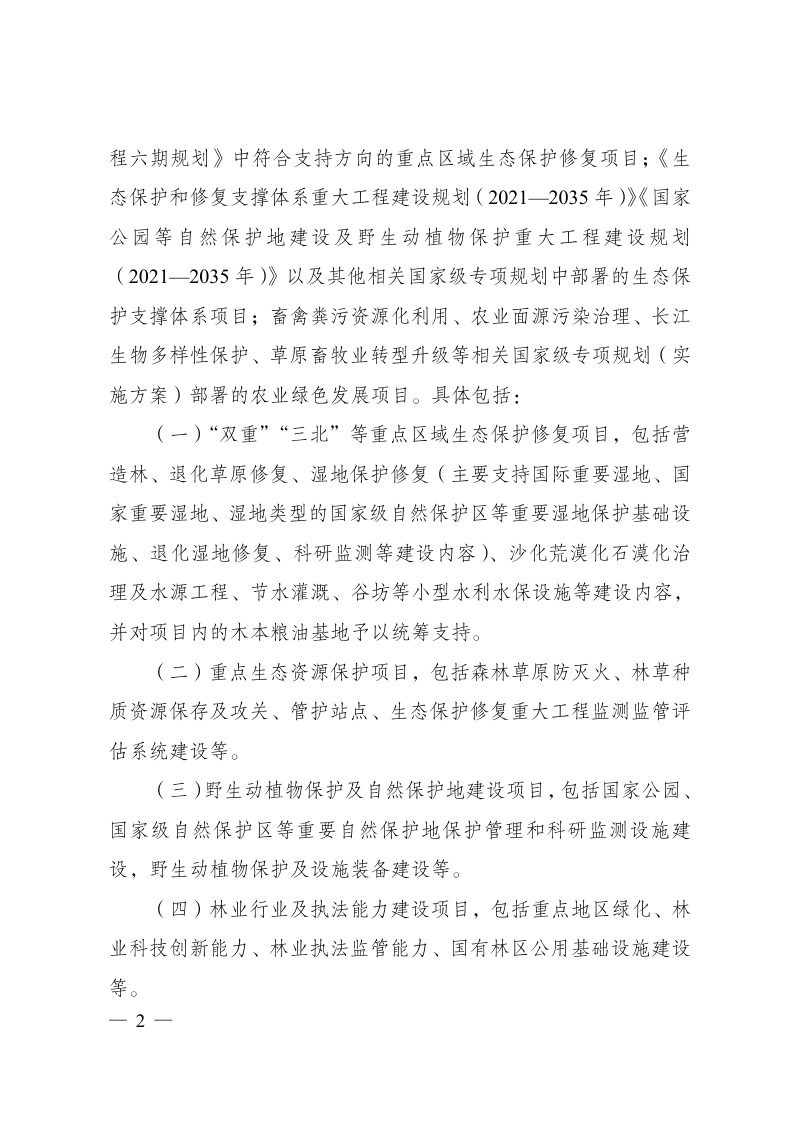 国家发展改革委《生态保护修复中央预算内投资专项管理办法》发改农经规〔2024〕590号第2页