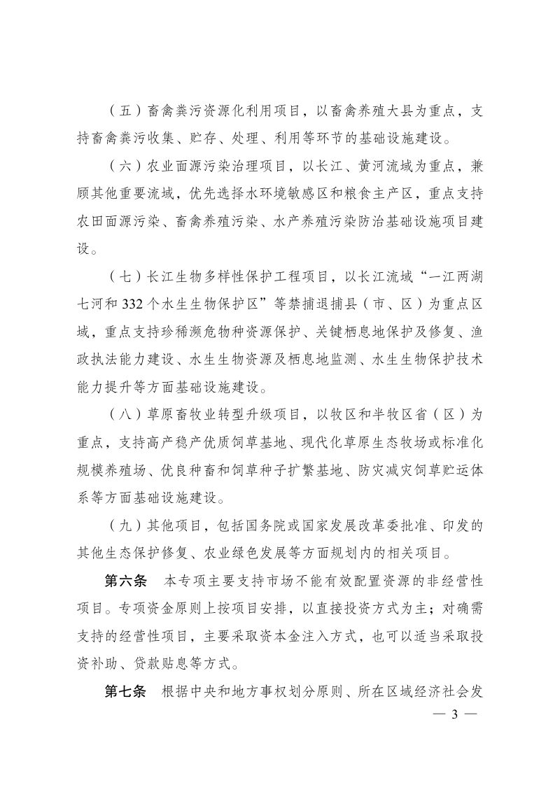 国家发展改革委《生态保护修复中央预算内投资专项管理办法》发改农经规〔2024〕590号第3页
