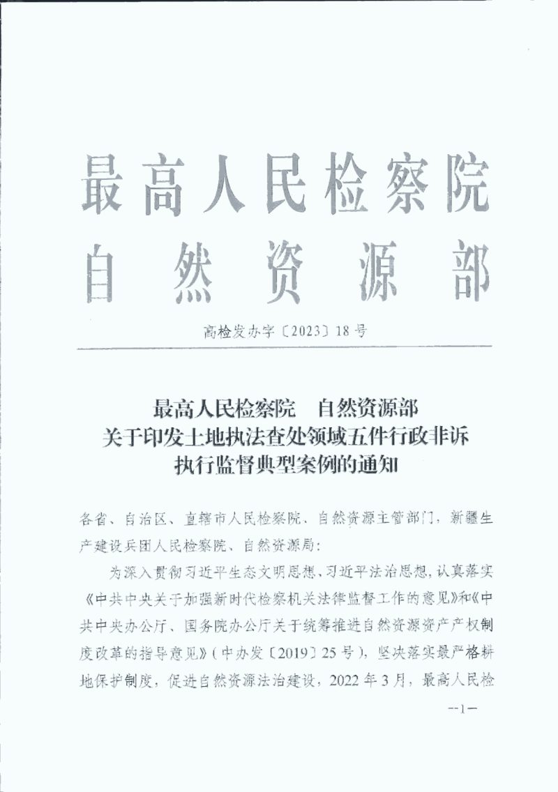 最高人民检察院 自然资源部《关于印发土地执法查处领域五件行政非诉执行监督典型案例的通知》高检发办字〔2023〕18号第1页