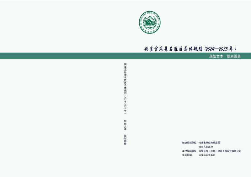 娲皇宫风景名胜区总体规划（2024-2035年）第1页