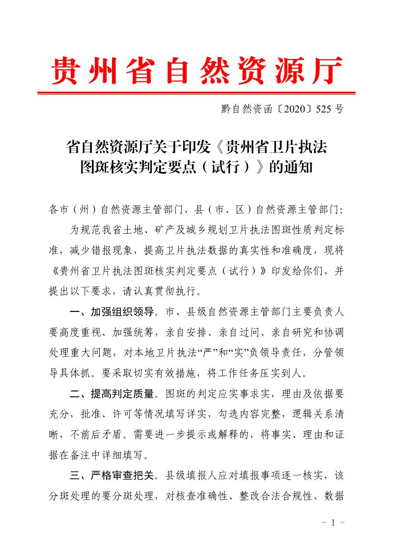 贵州省卫片执法图斑核实判定要点（试行）第1页