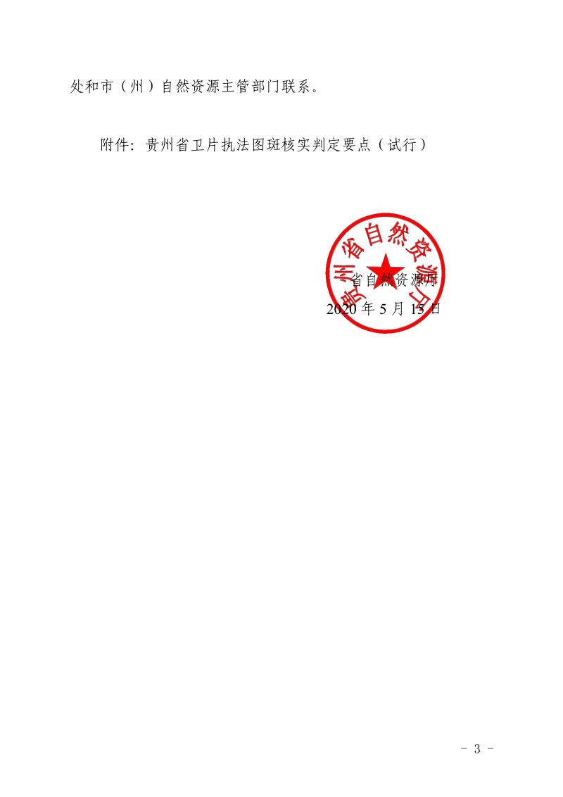 贵州省卫片执法图斑核实判定要点（试行）第3页