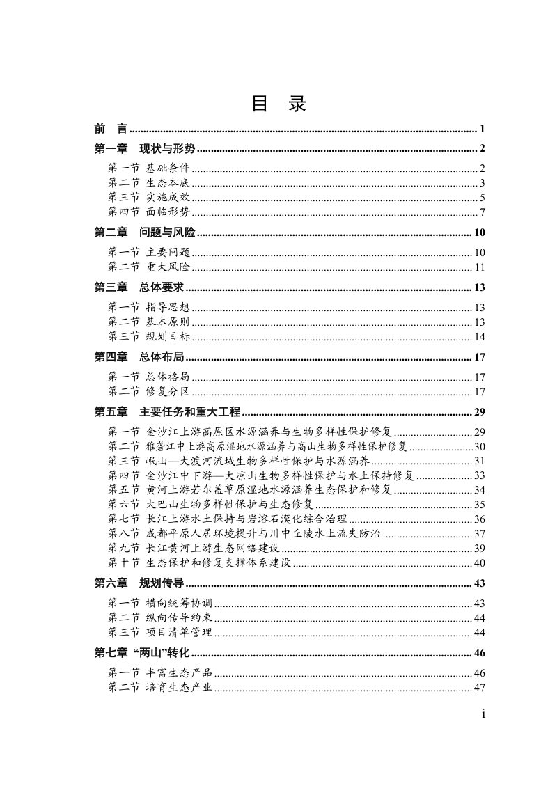 四川省国土空间生态修复规划（2021-2035年）第2页