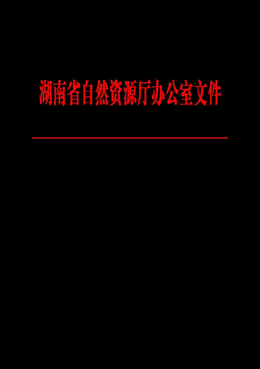 湖南省2023年度耕地资源质量分类年度更新与监测实施方案第1页