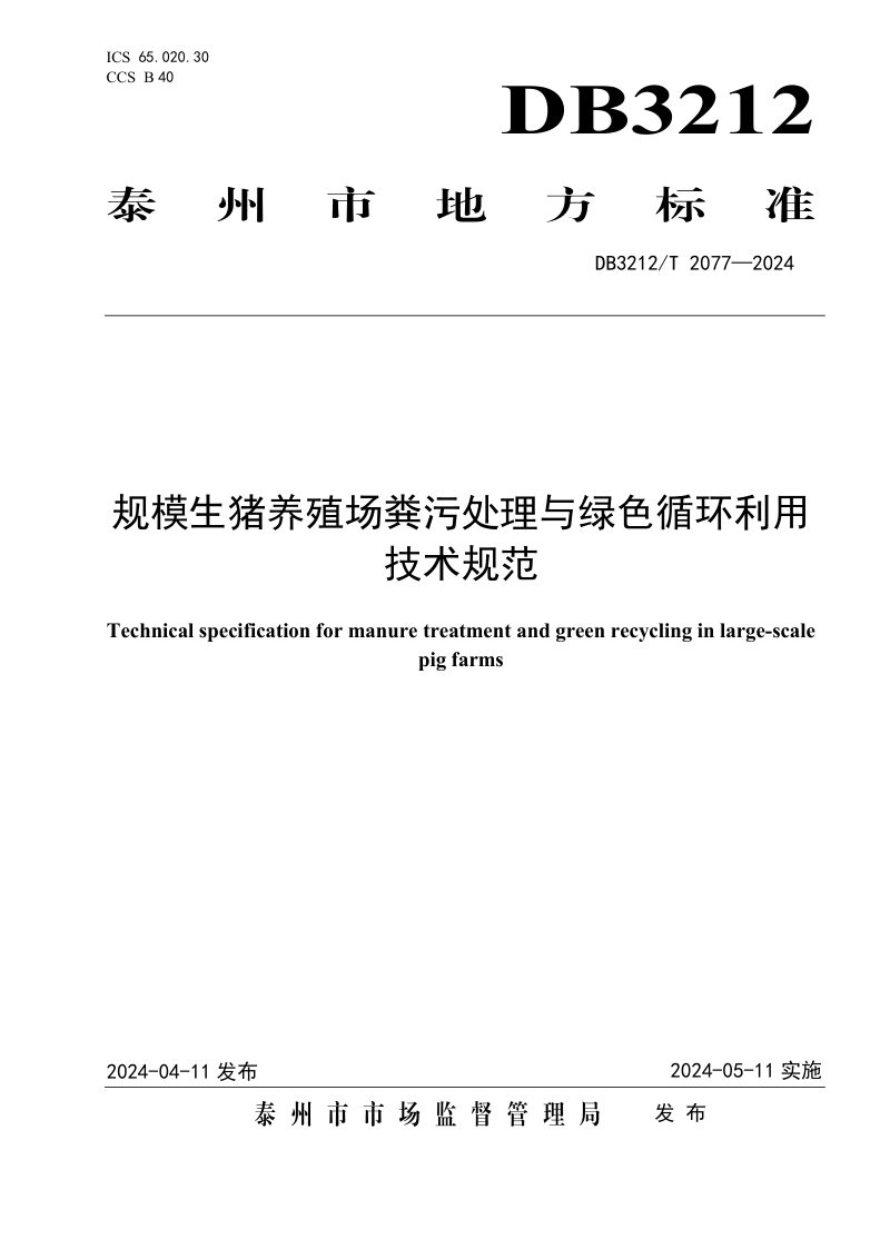 江苏省泰州市《规模生猪养殖场粪污处理与绿色循环利用技术规范》DB3212/T 2077-2024第1页