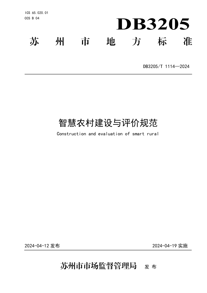 江苏省苏州市《智慧农村建设与评价规范》DB3205/T 1114-2024第1页