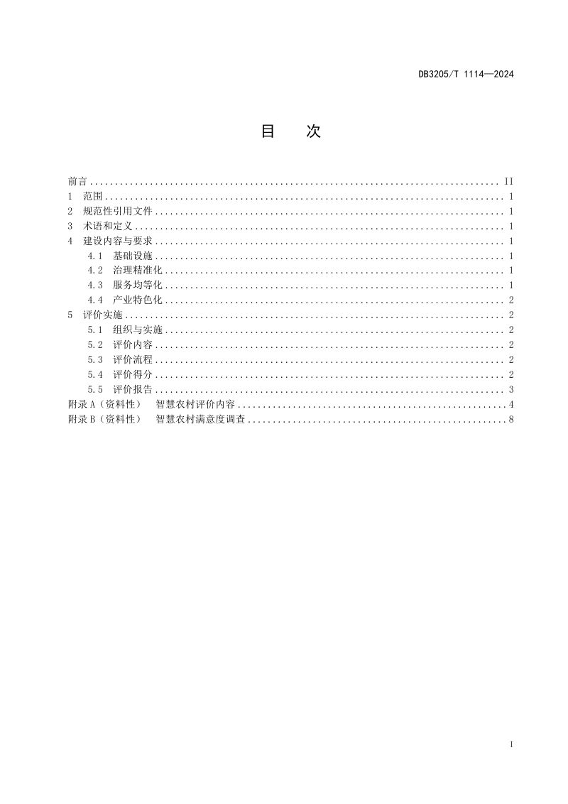 江苏省苏州市《智慧农村建设与评价规范》DB3205/T 1114-2024第3页