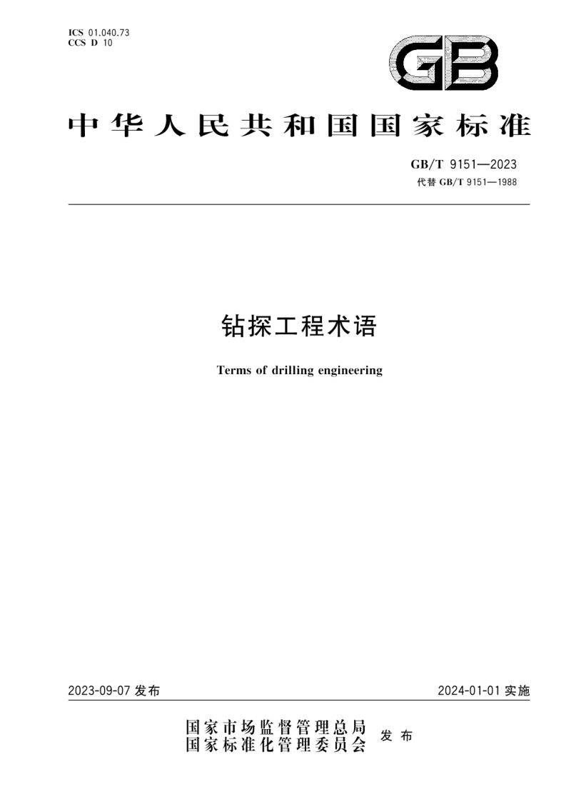 《钻探工程术语》GB/T 9151-2023第1页