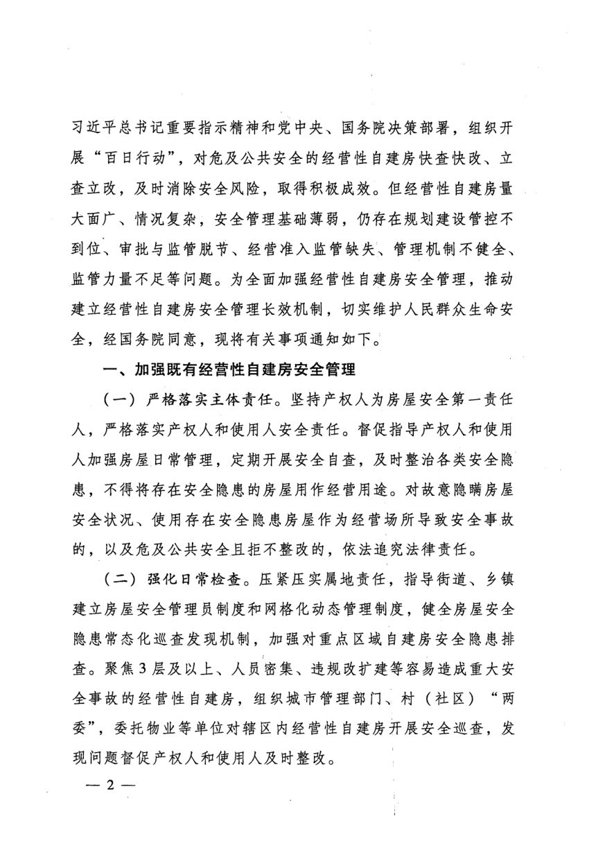 住房和城乡建设部等15部门《关于加强经营性自建房安全管理的通知》建村〔2023〕18号第2页