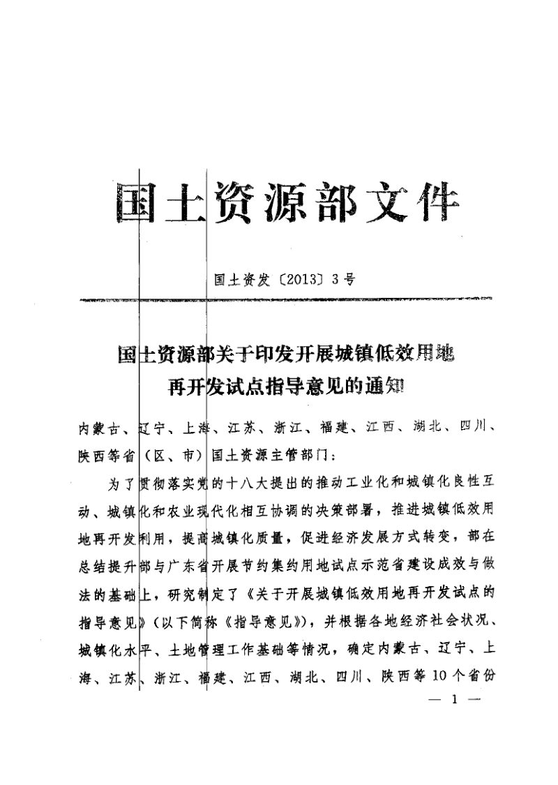国土资源部《关于印发开展城镇低效用地再开发试点指导意见的通知》国土资发〔2013〕3号第1页