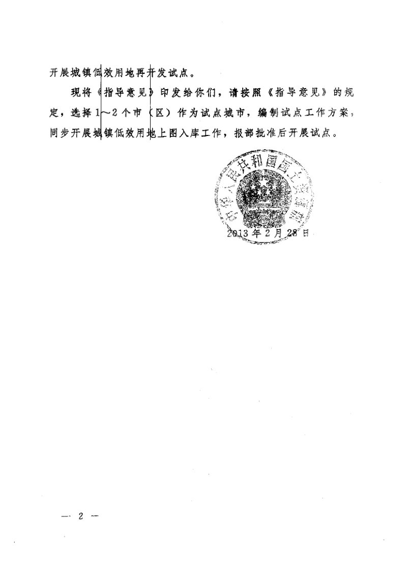 国土资源部《关于印发开展城镇低效用地再开发试点指导意见的通知》国土资发〔2013〕3号第2页