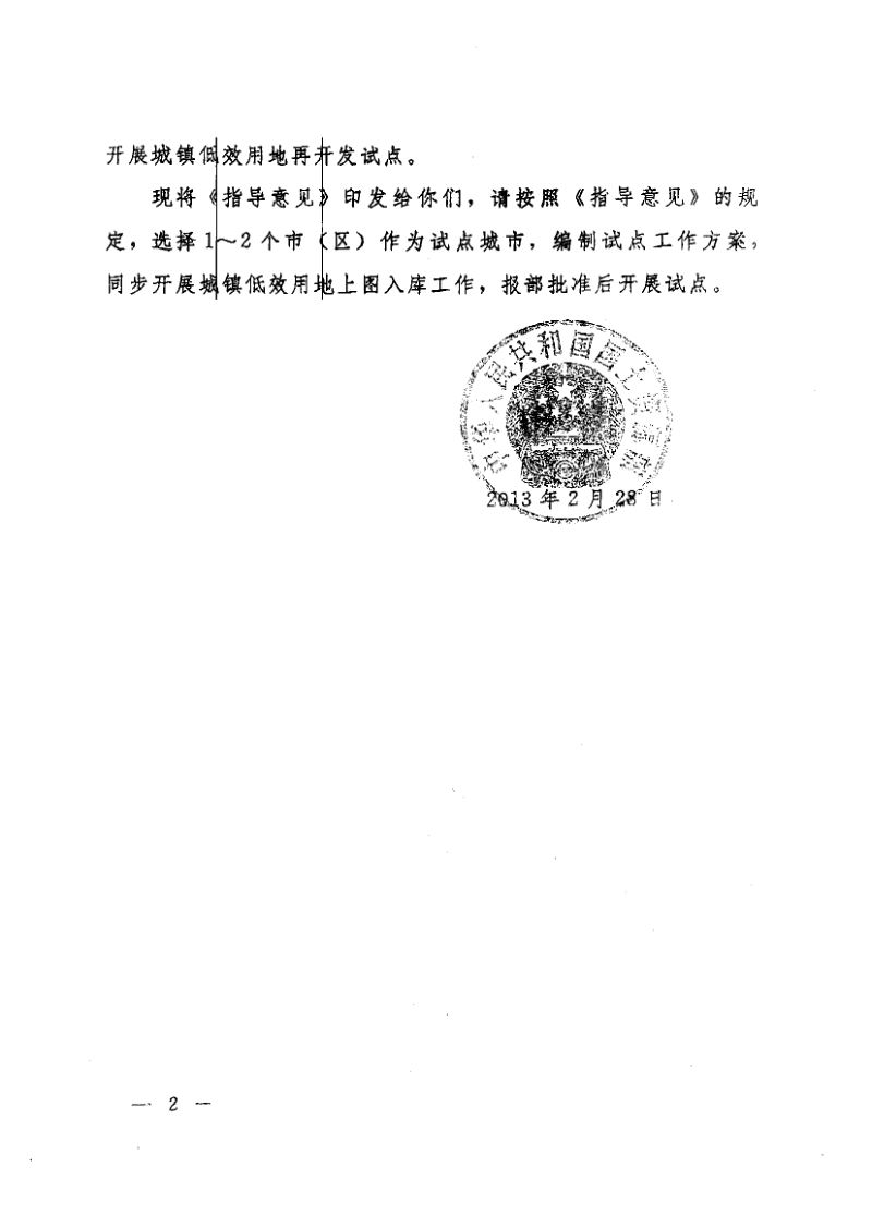 国土资源部《关于印发开展城镇低效用地再开发试点指导意见的通知》国土资发〔2013〕3号第2页
