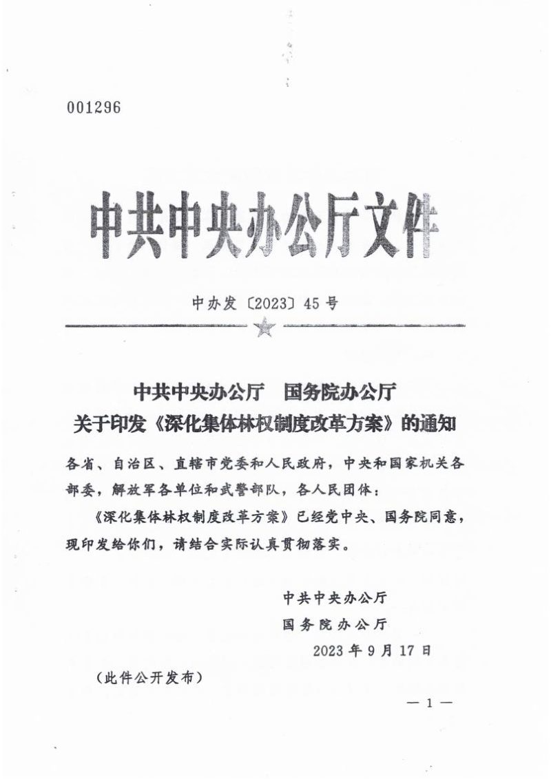 中共中央办公厅 国务院办公厅《深化集体林权制度改革方案》中办发〔2023〕45号第1页