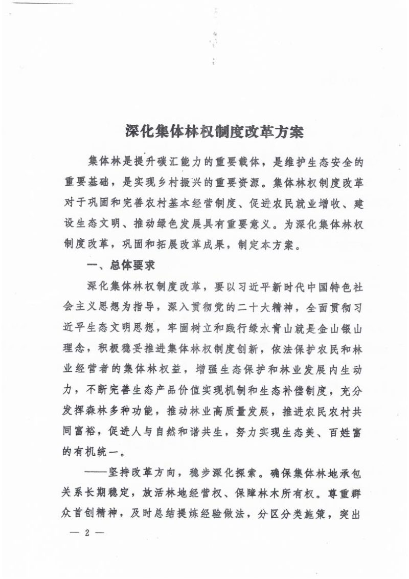 中共中央办公厅 国务院办公厅《深化集体林权制度改革方案》中办发〔2023〕45号第2页