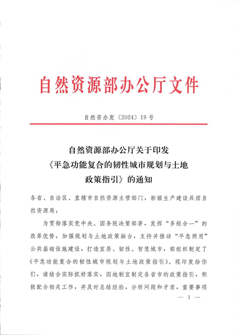 自然资源部办公厅《平急功能复合的韧性城市规划与土地政策指引》自然资办发〔2024〕19号第1页