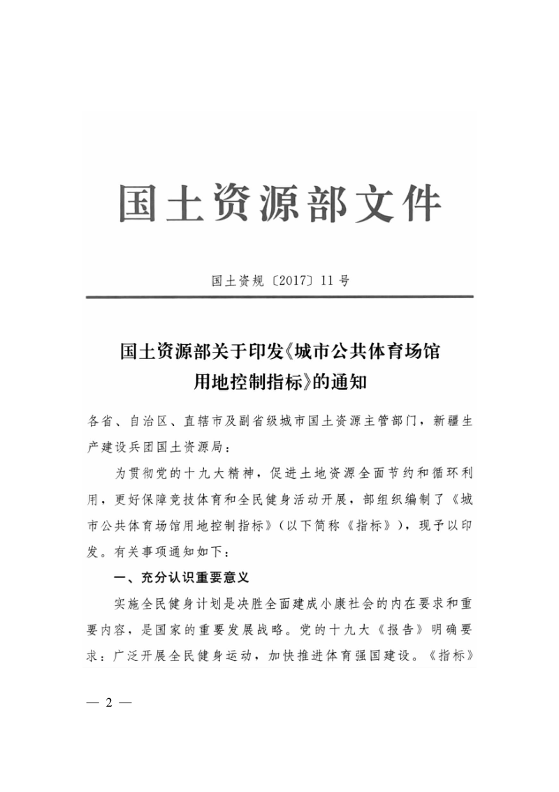 国土资源部《城市公共体育场馆用地控制指标》国土资规〔2017〕11号第1页