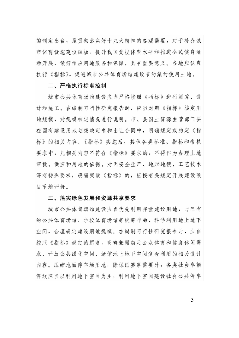 国土资源部《城市公共体育场馆用地控制指标》国土资规〔2017〕11号第2页