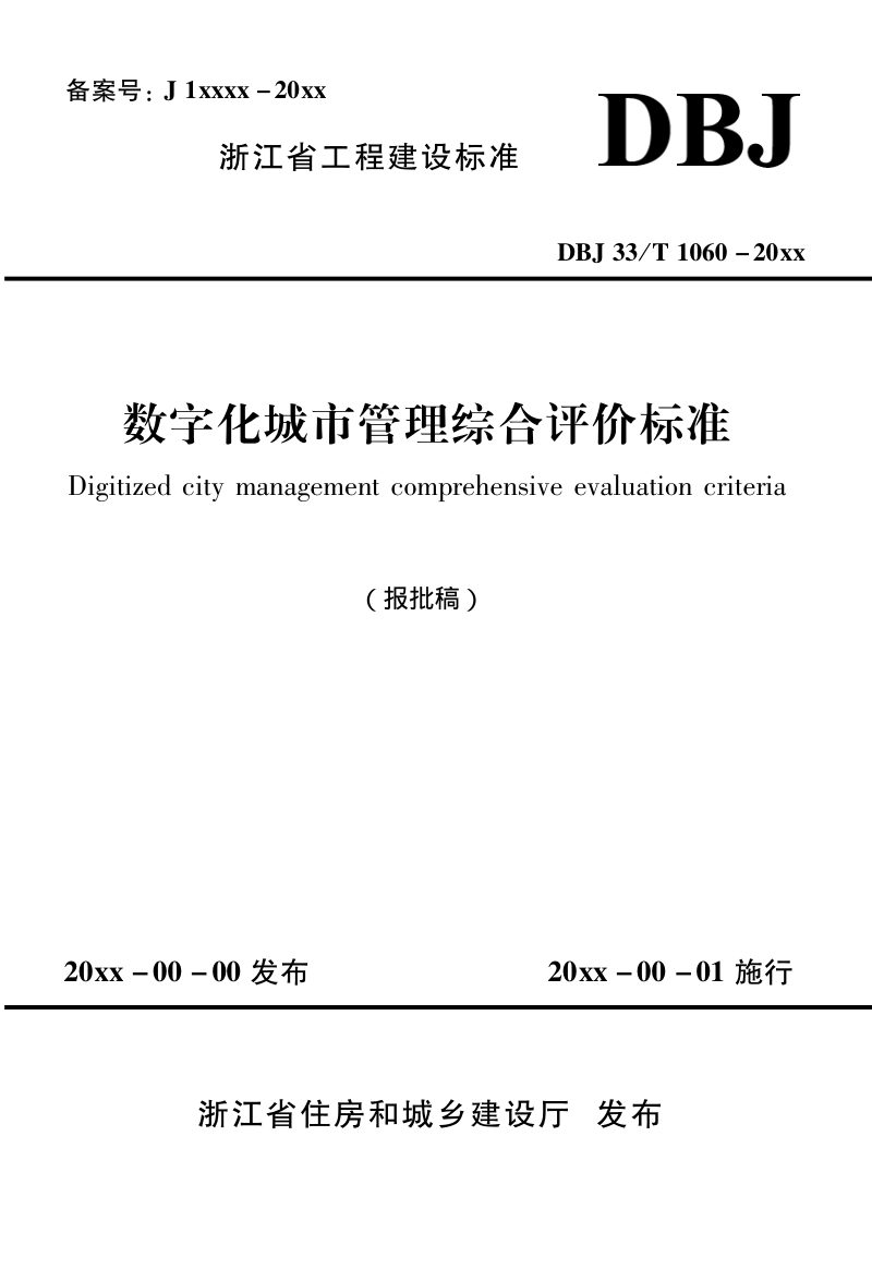 浙江省《数字化城市管理综合评价标准》（报批稿）第1页