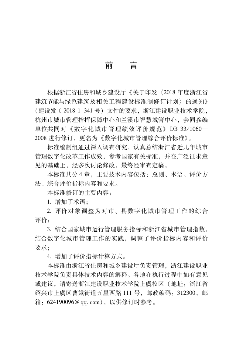 浙江省《数字化城市管理综合评价标准》（报批稿）第2页