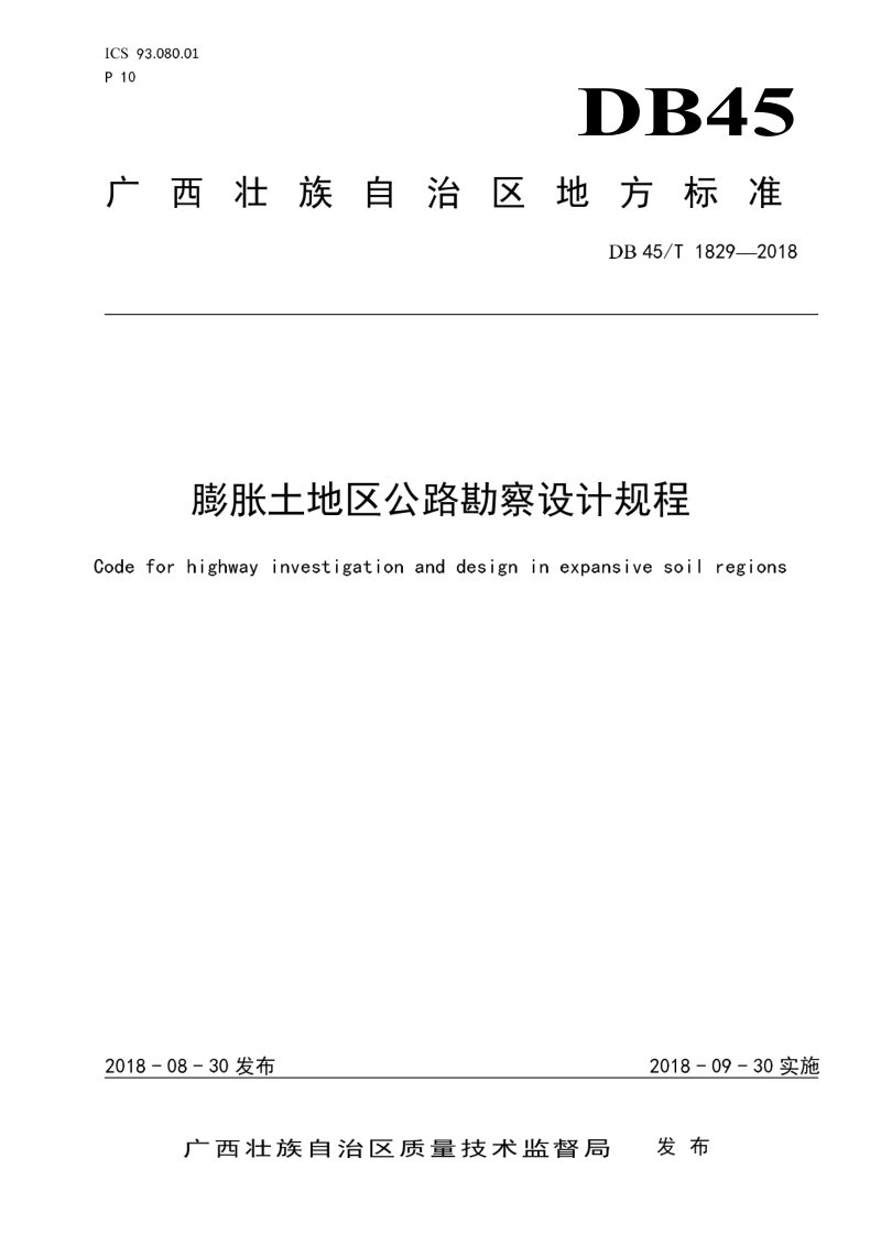 广西壮族自治区《膨胀土地区公路勘察设计规程》DB45/T 1829-2018第1页