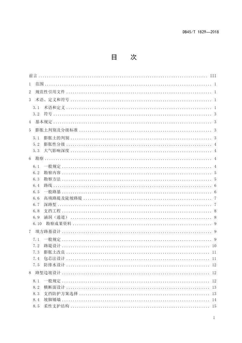 广西壮族自治区《膨胀土地区公路勘察设计规程》DB45/T 1829-2018第2页