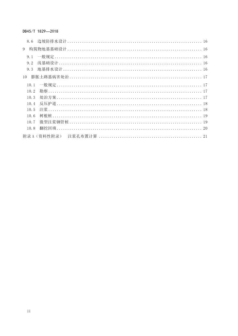 广西壮族自治区《膨胀土地区公路勘察设计规程》DB45/T 1829-2018第3页