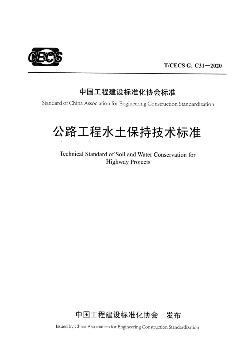 《公路工程水土保持技术标准》T/CECS G：C31-2020第1页