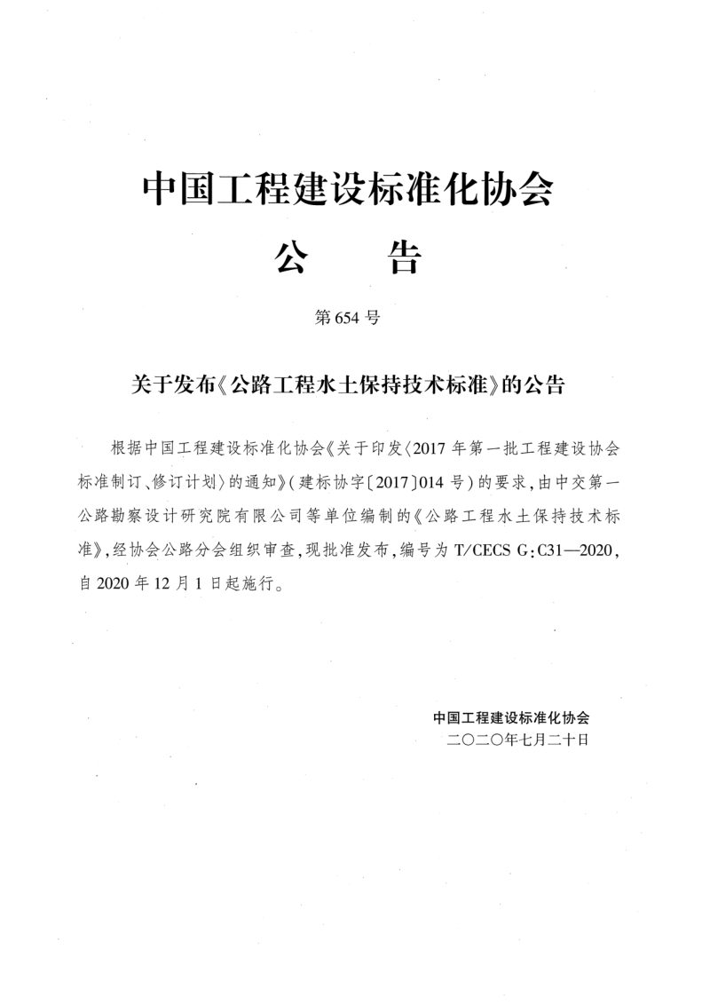 《公路工程水土保持技术标准》T/CECS G：C31-2020第2页