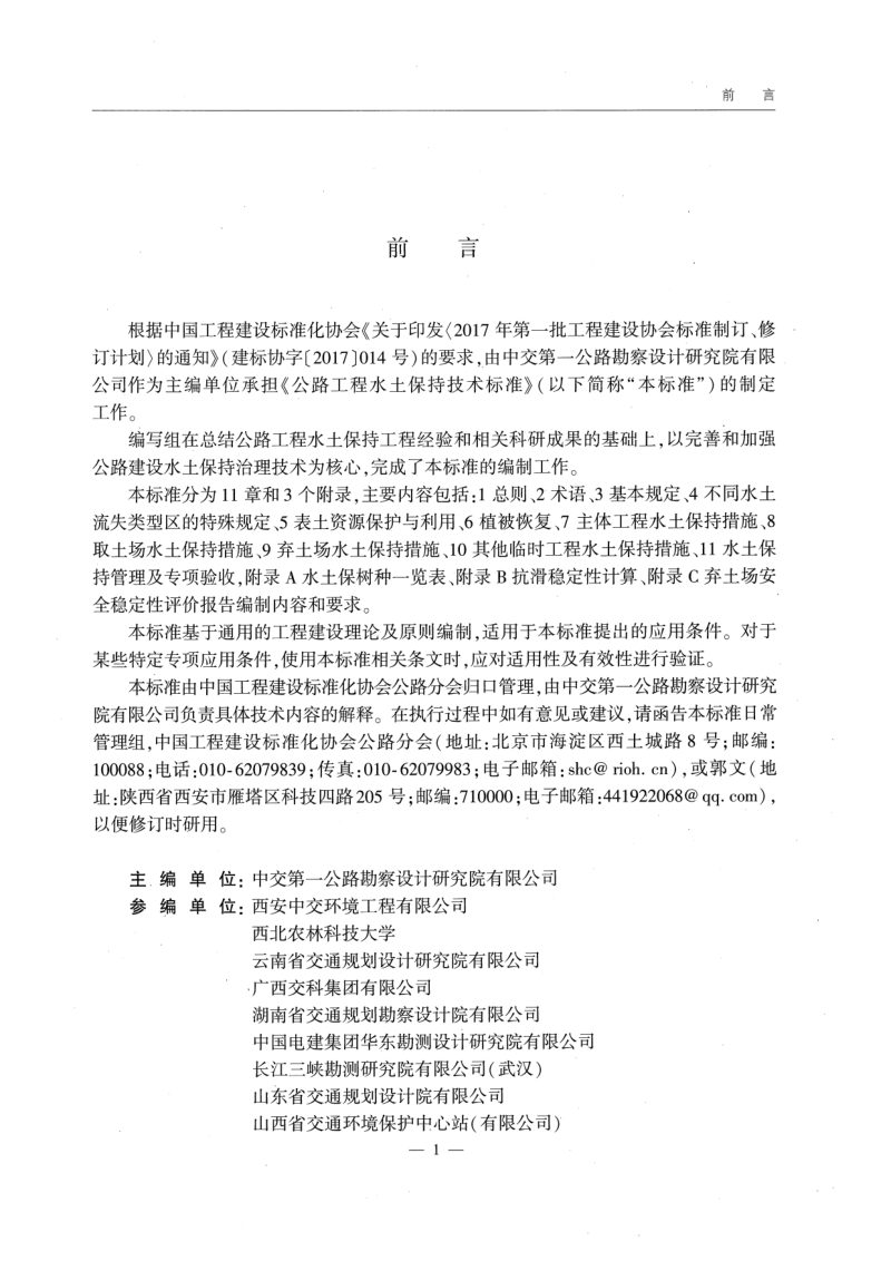 《公路工程水土保持技术标准》T/CECS G：C31-2020第3页